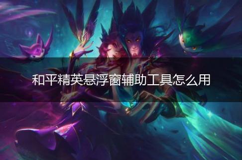和平精英【XO内核】辅助
